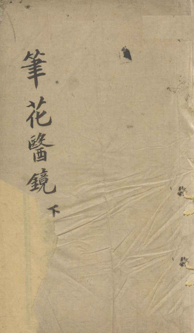 笔花医镜  下